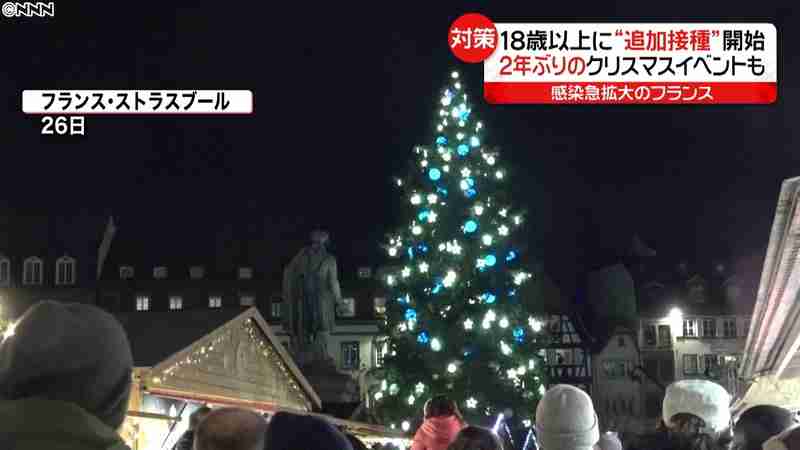 １８歳以上に“追加接種”開始　フランス（日本テレビ系（NNN）） - Yahoo!ニュース