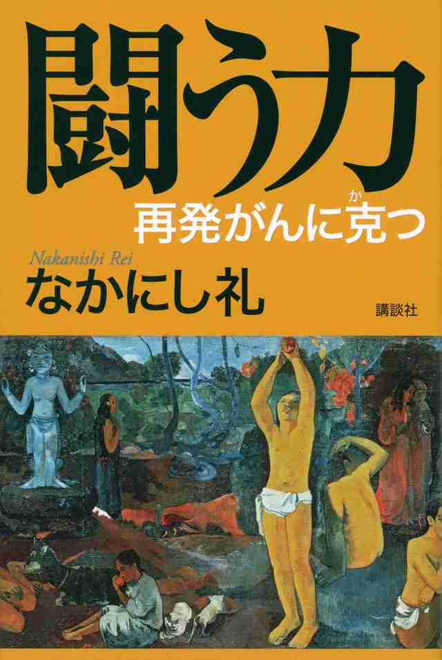 なかにし礼　先進医療の「陽子線治療」によって、がんを克服した　