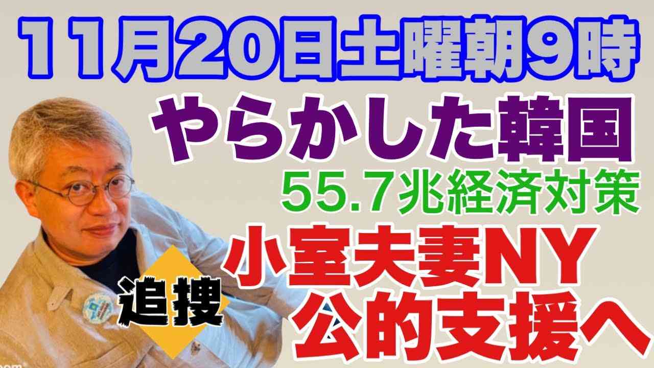 【11月20日土曜朝9時】55.7兆経済対策  やらかした韓国 小室夫妻NY公的支援へ 【NEWS常一郎】 - YouTube
