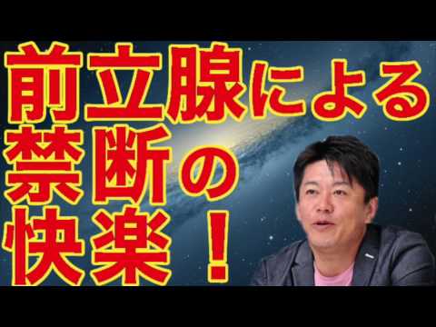 堀江貴文：謎が解けた！前立腺による禁断の快楽！ - YouTube