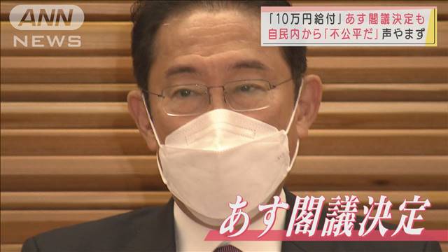 「不公平だ」声止まず“10万円給付”あす閣議決定　（テレビ朝日系（ANN）） - Yahoo!ニュース