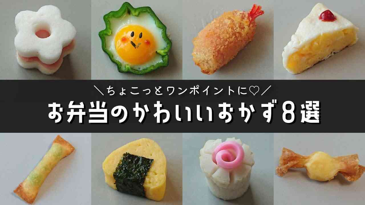 【お弁当おかず】簡単かわいいおかずの作り方８品♪幼稚園のお弁当にも！【obento/lunch box】 - YouTube