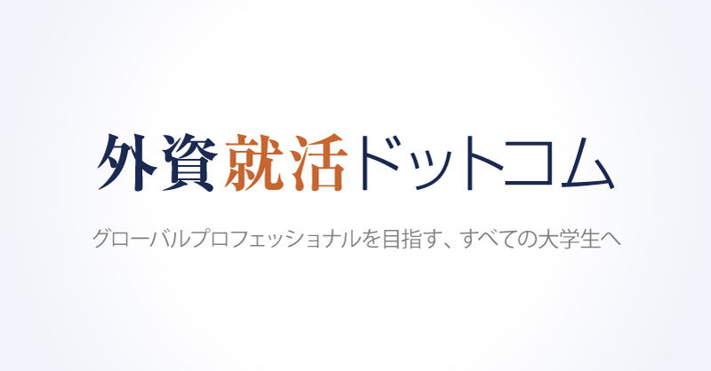 ゴールドマン・サックス（Goldman Sachs）の年収・初任給・給与制度