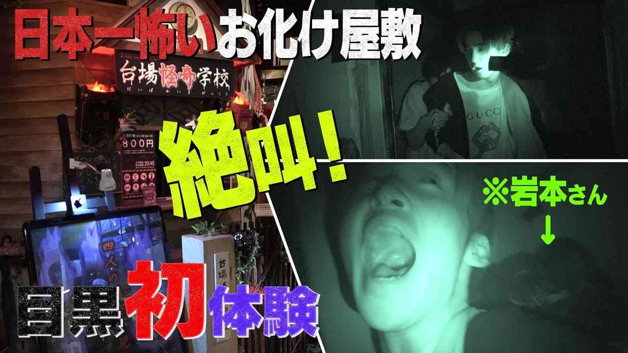 Snow Man【絶叫】日本で一番怖い !? お化け屋敷…爆笑リアクション！ - YouTube