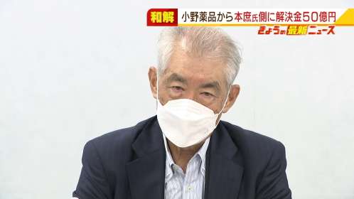 本庶氏と小野薬品の裁判『解決金５０億円』＋『研究基金に２３０億円寄付』で和解成立 | MBS 関西のニュース