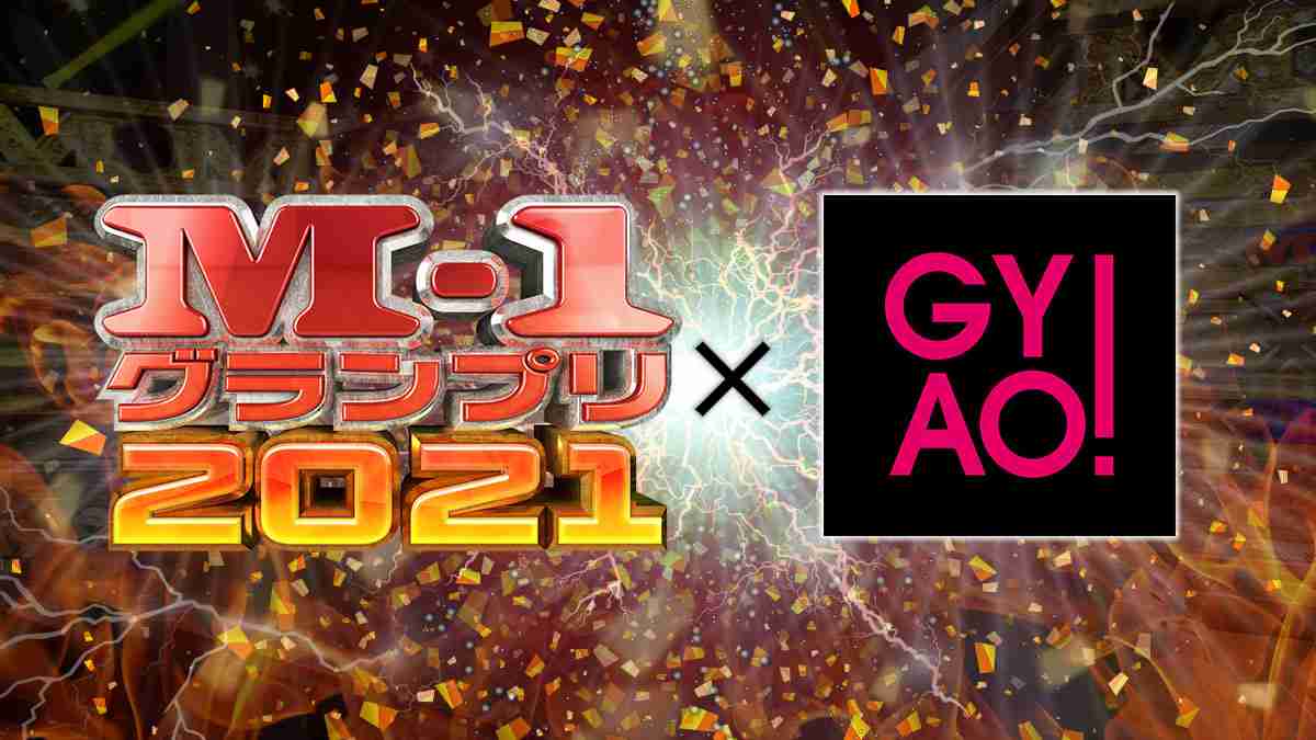 M-1グランプリ2021 | 特集 | 無料動画GYAO!