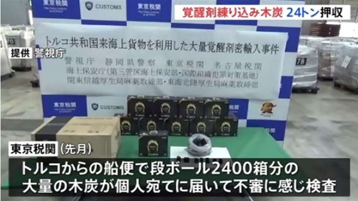 “覚醒剤練り込んだ木炭”24トン密輸でベトナム人ら5人逮捕