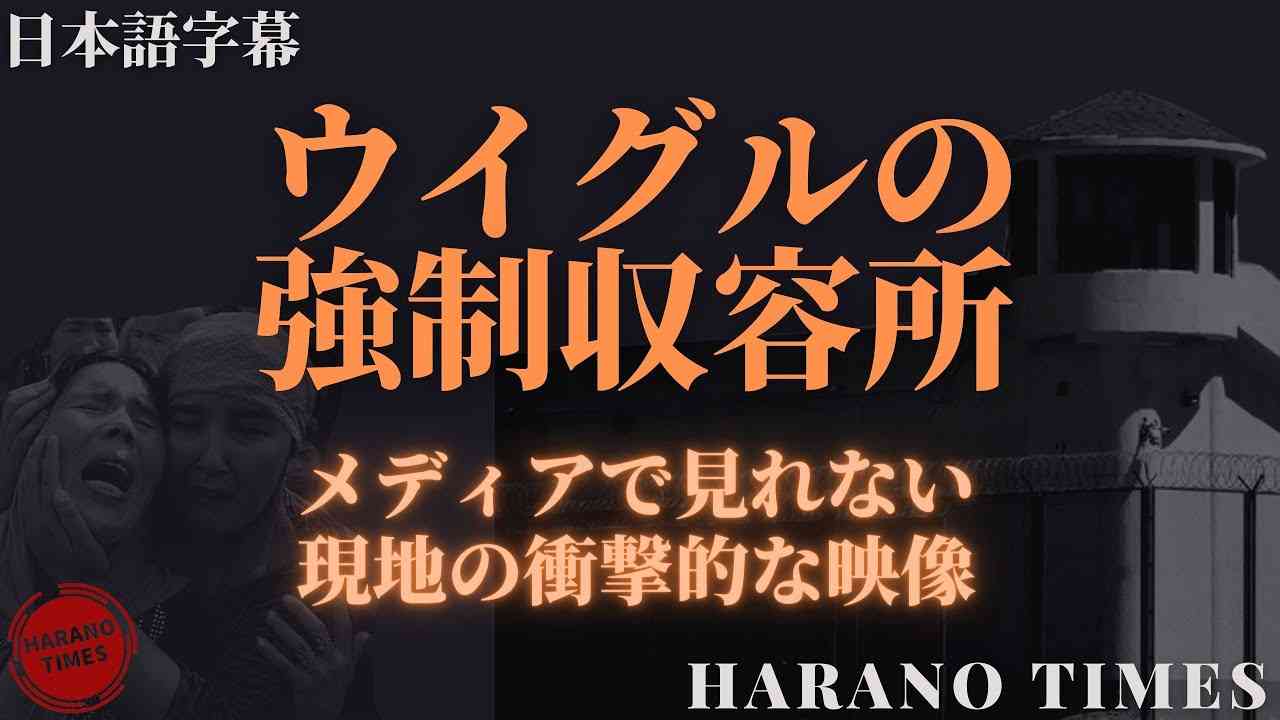 【日本語字幕】ウイグルの強制収容所を探す！一人の勇敢な若者がリスクを負って、撮影したウイグルの強制収容所、他のメディアで絶対見ることができない、貴重な映像 - YouTube