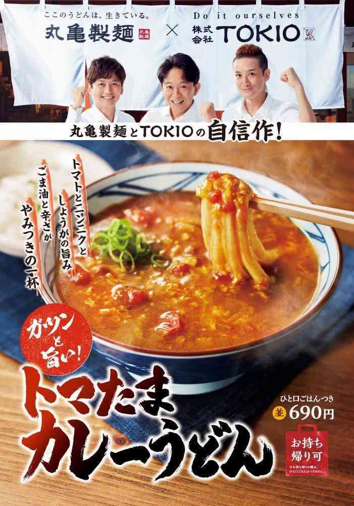 株式会社TOKIOの松岡昌宏さんとコラボ！丸亀製麺、やみつき確実のカレーうどん発売