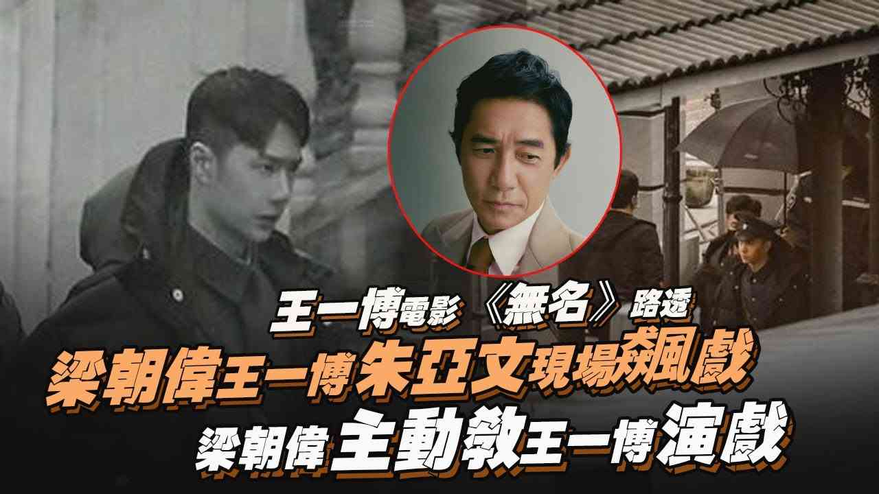 王一博電影《無名》路透！梁朝偉王一博朱亞文現場飆戲！梁朝偉主動教王一博演戲？ - YouTube