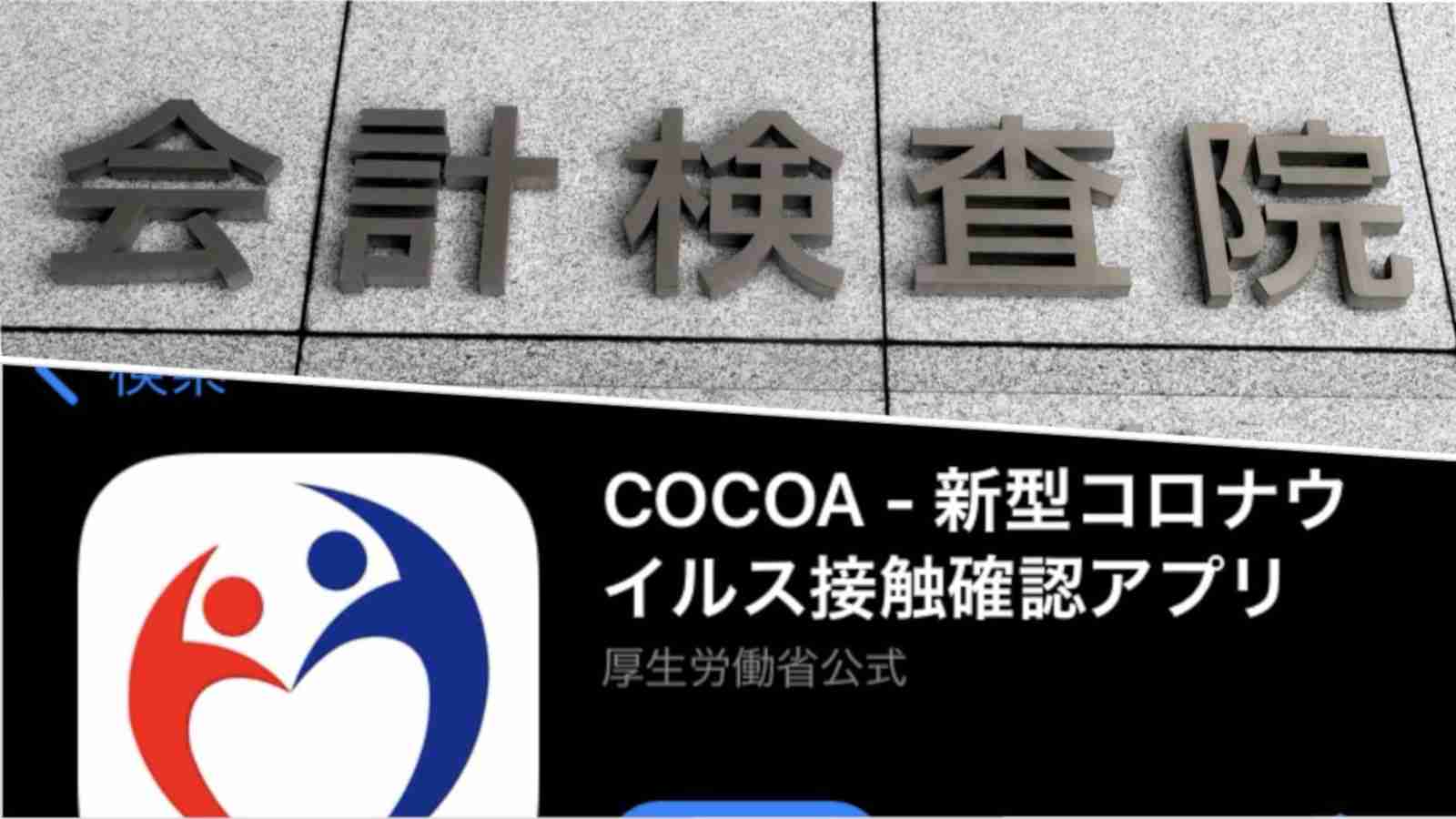 COCOA重大バグの改修費は誰が負担したのか、会計検査院が厚労省「丼勘定」にメス | 日経クロステック（xTECH）