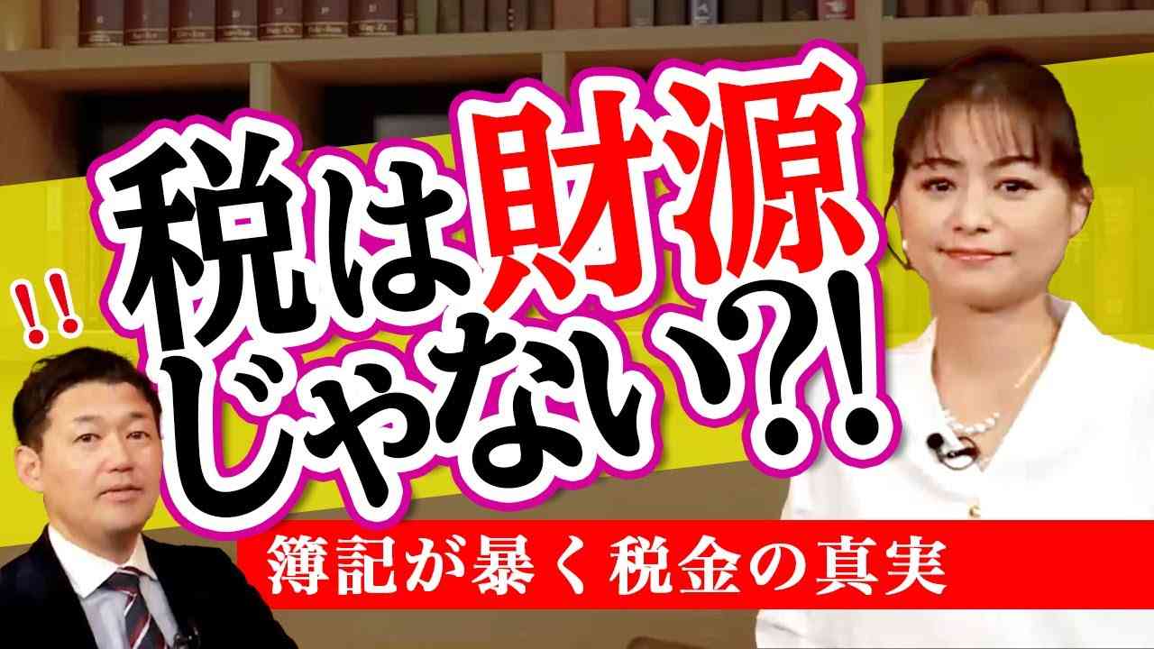 令和3年度税制改正大綱の闇 簿記が暴く税金の真実（室伏謙一×森井じゅん） - YouTube