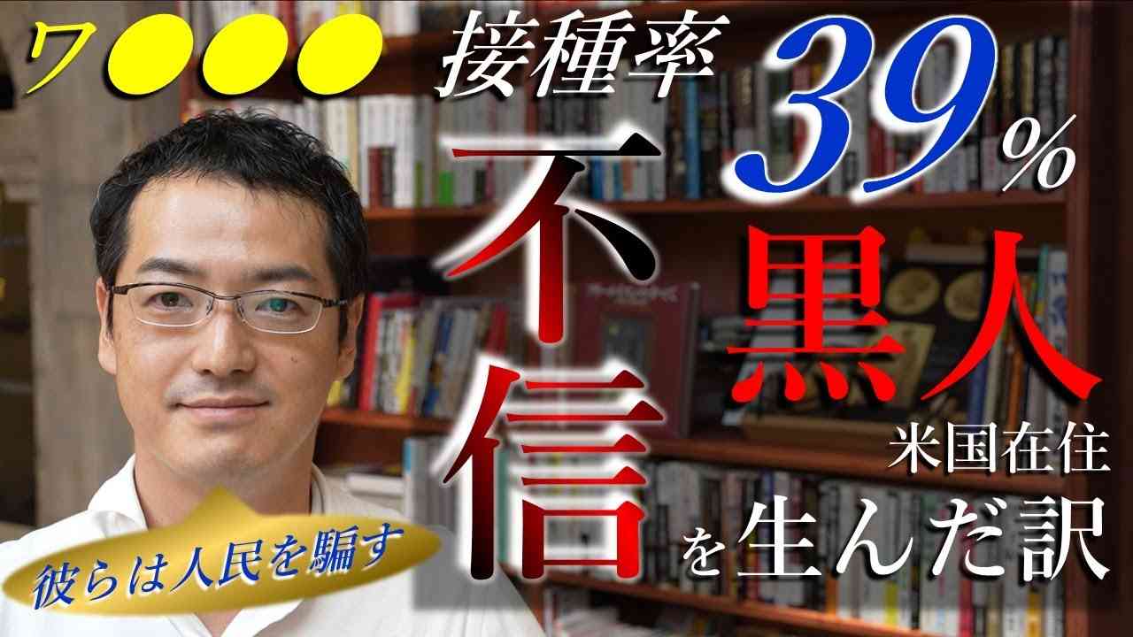 米国黒人がワクチンを打たない理由・・・彼らは有色人種を●畜としか見ていないという歴史 - YouTube