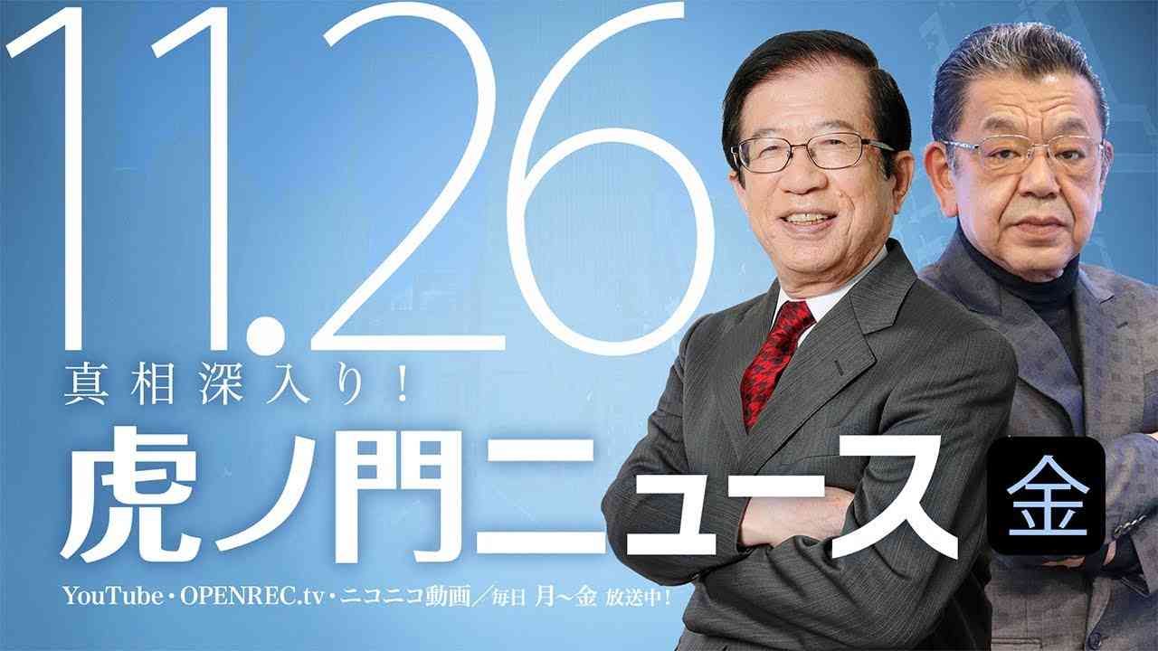 【DHC】2021/11/26(金) 武田邦彦×須田慎一郎×居島一平【虎ノ門ニュース】 - YouTube