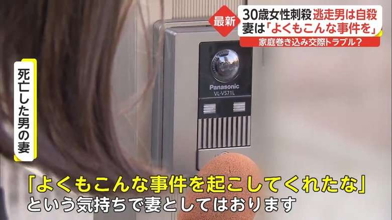 30歳女性刺殺　逃走男はホテルで自殺…妻は「よくもこんな事件を起こしてくれたな」