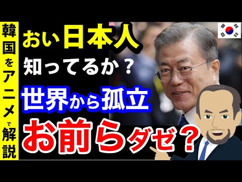 日本大丈夫か？世界から孤立してるゾ？(韓国の反応) - YouTube
