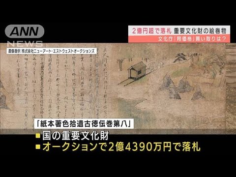 重要文化財の「絵巻物」2億円超で落札　文化庁は？(2021年11月22日) - YouTube