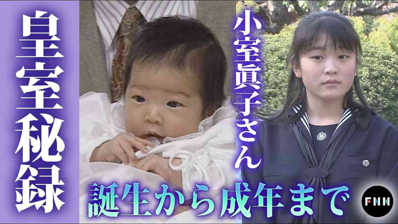 【皇室秘録】小室眞子さんの誕生から成年までを映像で振り返る - YouTube