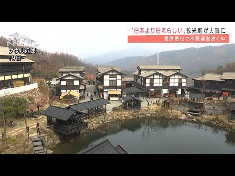“日本より日本らしい”韓国の観光地　SNSで人気に(2021年11月19日) - YouTube
