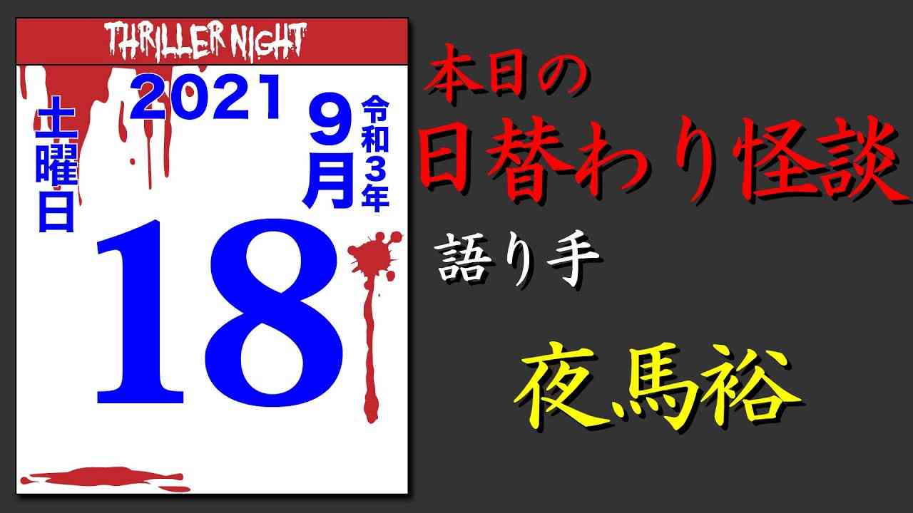 【怪談・怖い話】本日の日替わり怪談｜夜馬裕【スリラーナイト】 - YouTube