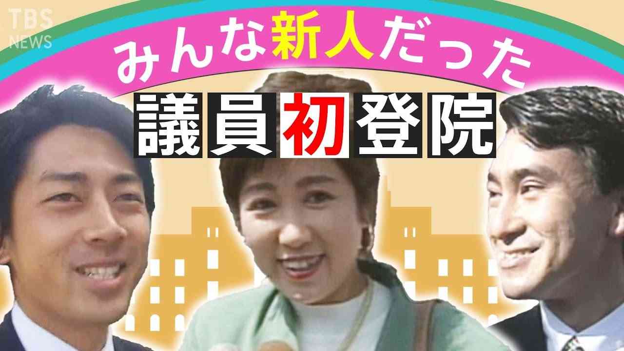 みんな新人だった～あの議員の初登院～（TBSアーカイブ） - YouTube