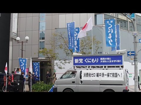11月13日新党くにもり兵庫 消費税ゼロ 媚中派一掃で救国へ!in神戸 - YouTube