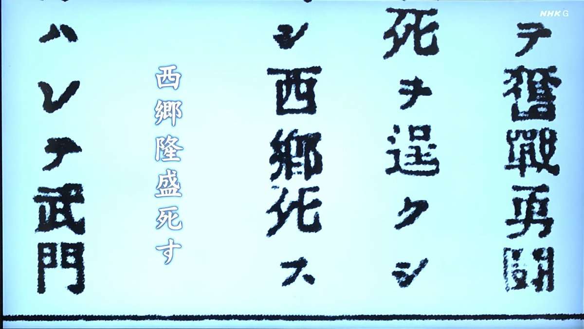 【青天を衝け】西郷隆盛、まさかの“新聞死”でSNSも驚きの声「ナレーションもなく…」