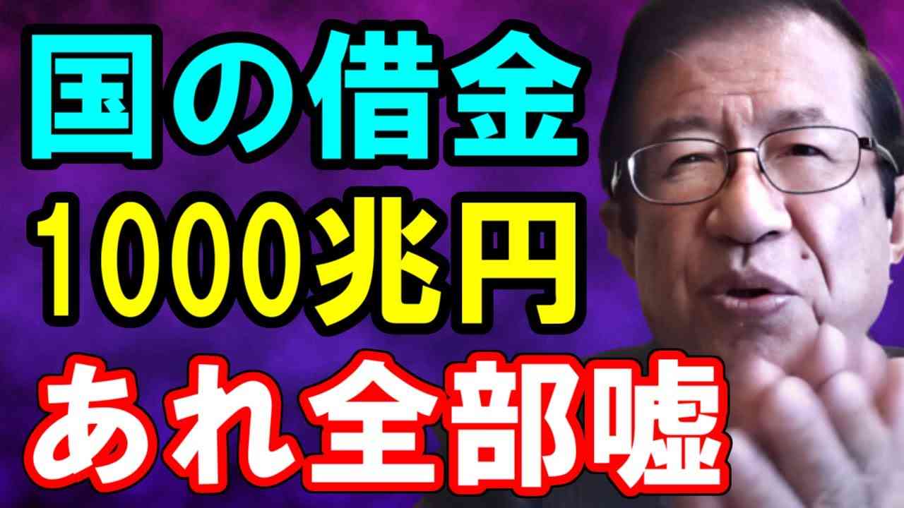 武田邦彦「国の借金1000兆円は全部嘘です」 - YouTube