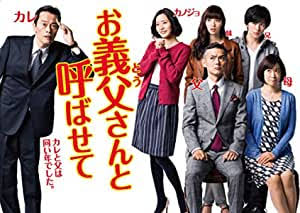 ドラマ「お義父さんと呼ばせて」を語ろう!