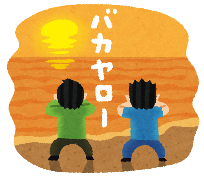 【急募】青春コンプの克服方法