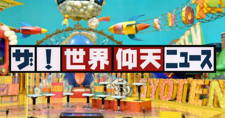 【実況・感想】仰天ニュース…凶悪事件＆危険食べ方2時間SP