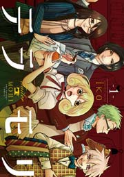 テラモリ 1巻(裏サンデー女子部） ｜ ｉｋｏ ｜ 無料試し読みなら漫画（マンガ）・電子書籍のコミックシーモア