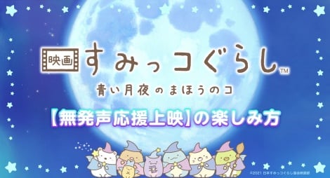 『映画 すみっコぐらし』楽器を鳴らして伝えよう 無発声応援上映開催決定