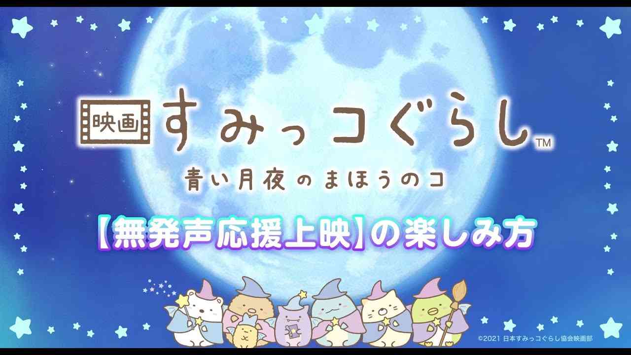 【無発声応援上映】『楽器を鳴らしてかわいいって伝えよう♪青い月夜の音楽会』ガイド動画 ｜『映画 すみっコぐらし 青い月夜のまほうのコ』大ひっと上映中！ - YouTube