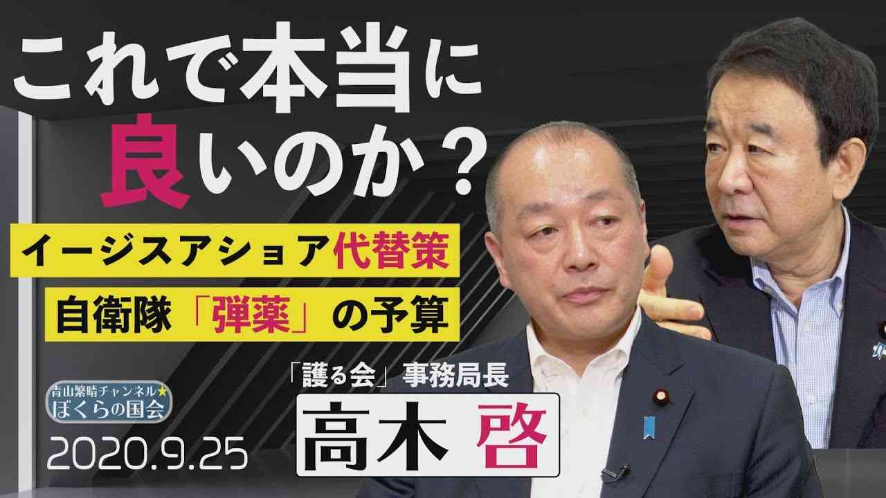 【ぼくらの国会・第34回】青山繁晴×高木啓「怒り？の国防部会・イージスアショア代替案と自衛隊弾薬予算」 - YouTube