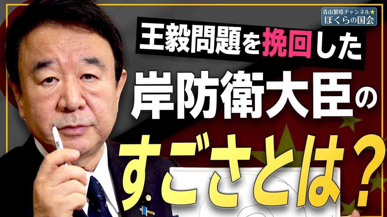 【ぼくらの国会・第72回】ニュースの尻尾「王毅問題を挽回！岸防衛大臣の凄さとは？」 - YouTube