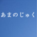 あまのじゅく (amanojuku) on Twitter: 