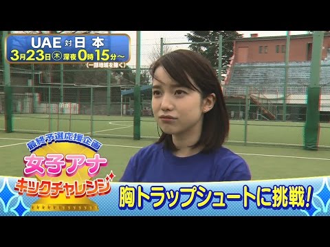 最終予選応援企画 女子アナキックチャレンジ 弘中アナ - YouTube