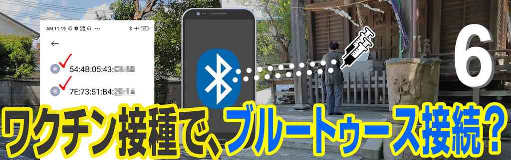 ６．ワクチン接種で、ブルートゥース接続？　神社のおばあちゃん - ザウルスの法則