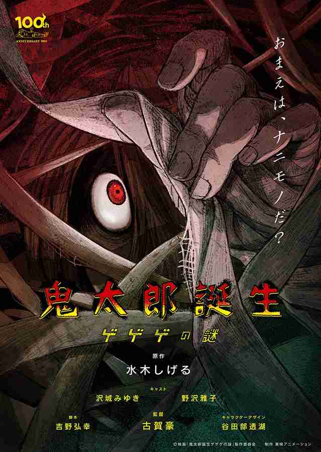 映画「鬼太郎誕生 ゲゲゲの謎」。新ビジュアル公開 - AV Watch