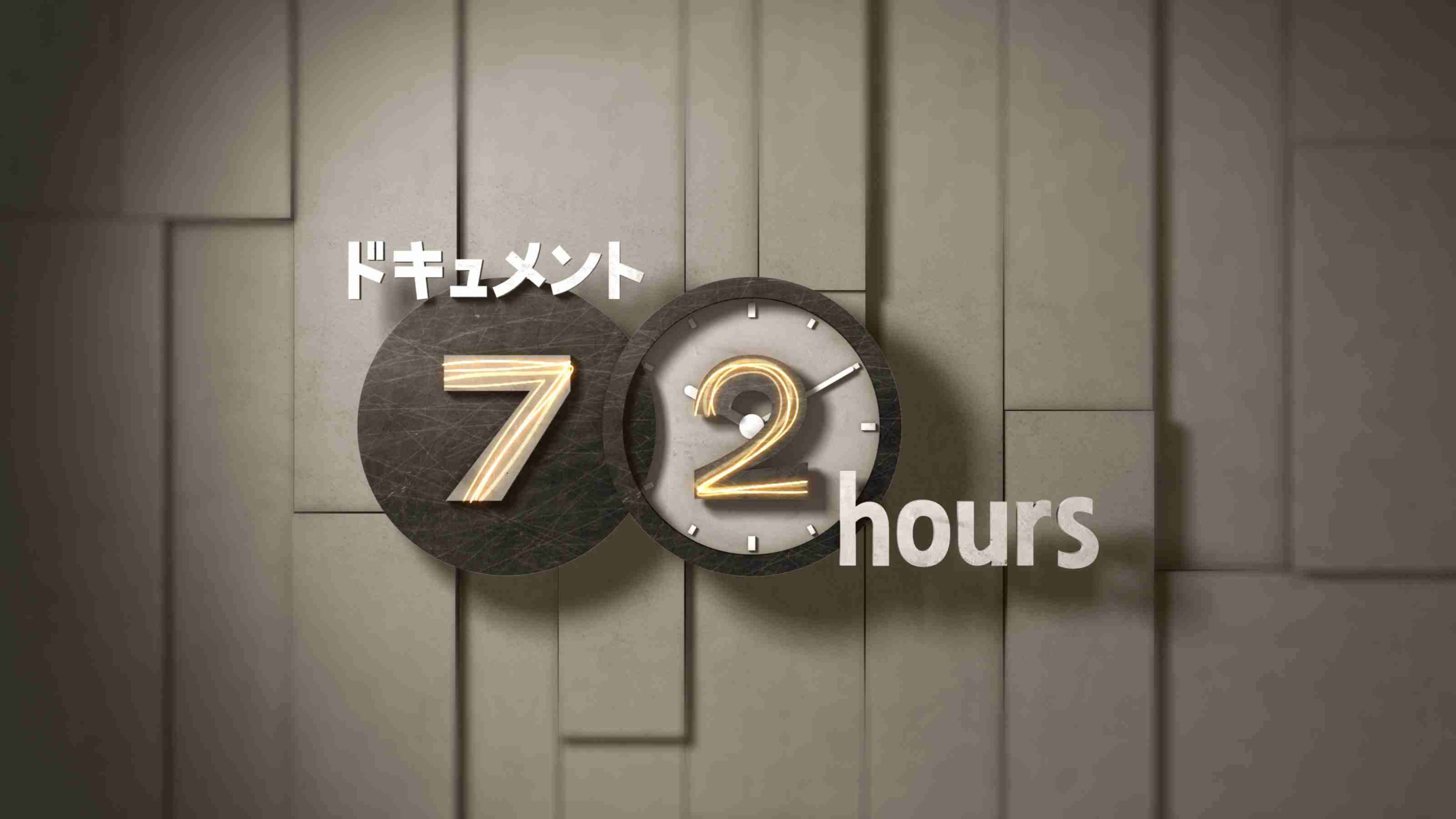 「ドキュメント72時間」の好きな回を語りましょうpart2