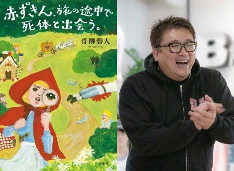 「赤ずきん、旅の途中で死体と出会う。」福田雄一監督が映画化