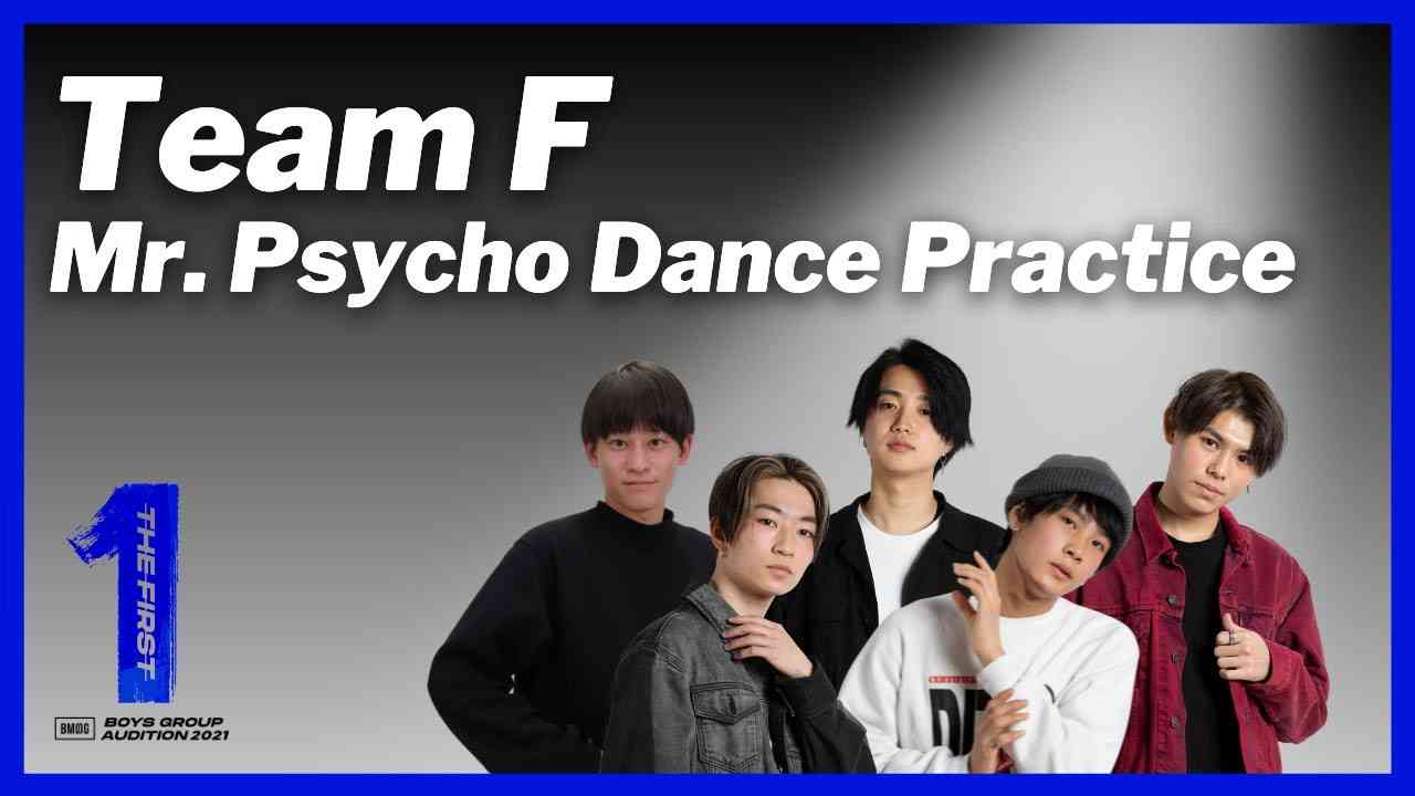 [THE FIRST 3次審査] Team F / Mr. Psycho (Dance Practice) / 勧修寺保都、中神朝陽、池亀樹音、木下大夢、上村礼王 - YouTube
