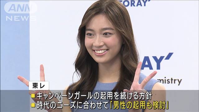 東レキャンギャル 男性も検討