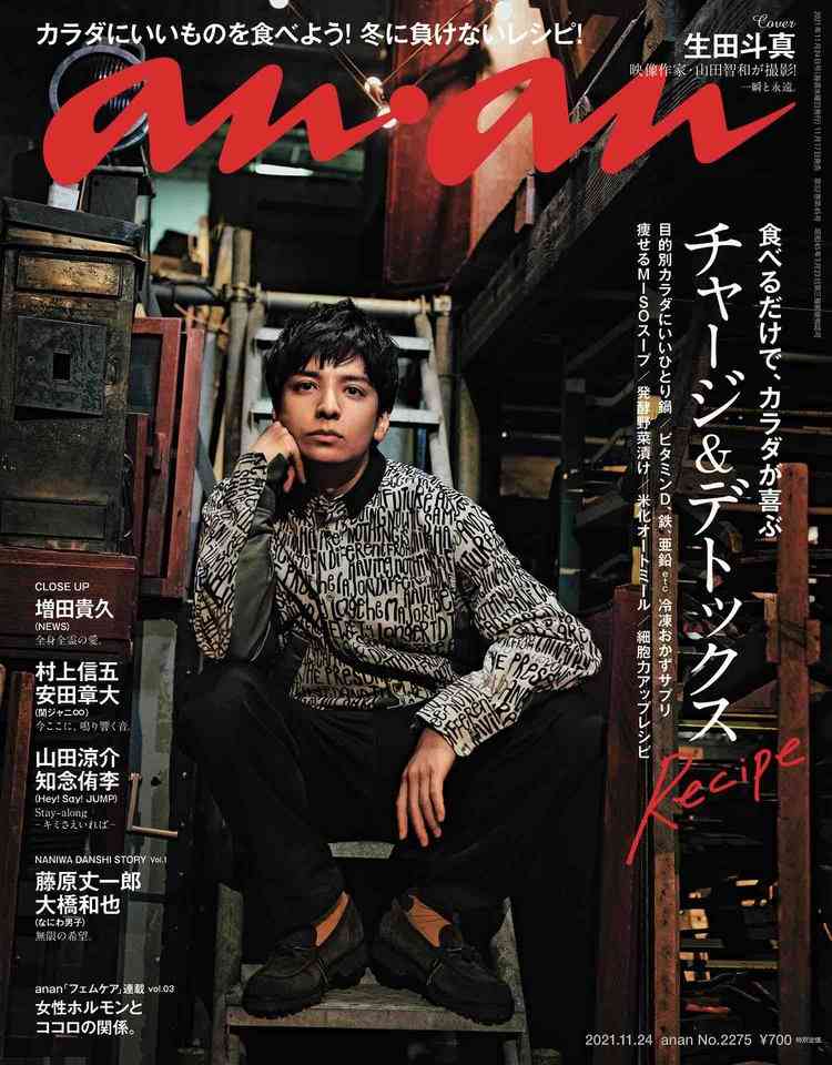 生田斗真、アーティスティックな魅力のグラビア　3年半ぶりに『anan』表紙に登場 | ORICON NEWS
