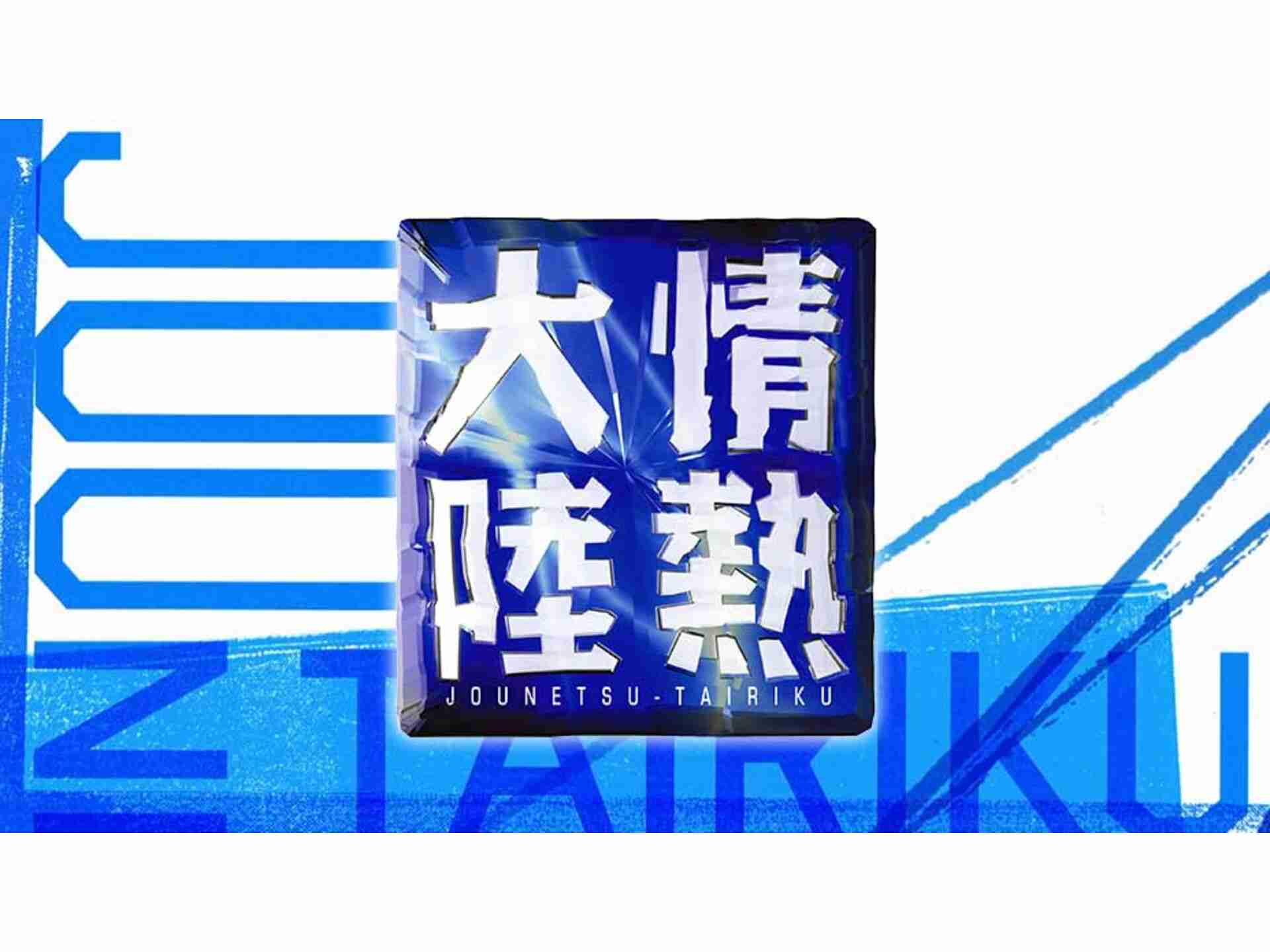 情熱大陸 | バラエティ | 無料動画GYAO!