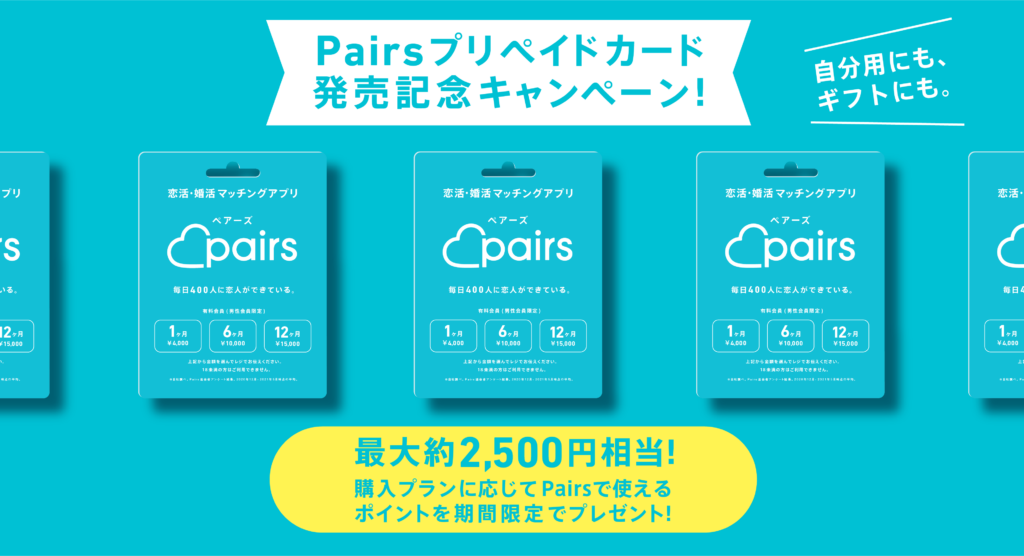 【ペアーズ始めるならいま！】「Pairsプリペイドカード」が新発売！さらに期間限定で、購入プランに応じてペアーズで使えるポイントをプレゼント！ | 【公式】Pairs(ペアーズ)