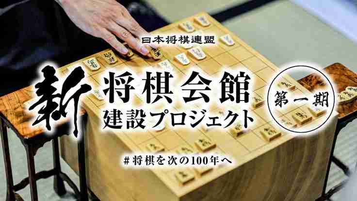     #将棋を次の100年へ｜新・将棋会館建設プロジェクト【第一期】（公益社団法人　日本将棋連盟 2021/10/01 公開） - クラウドファンディング READYFOR