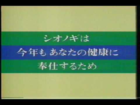 1979 シオノギ製薬 - YouTube
