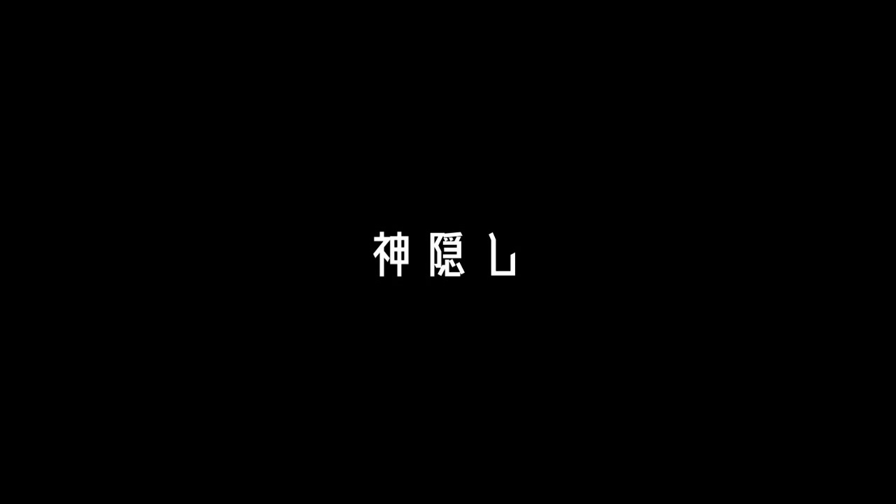 【怪談】#3 神隠し【雑記】 - YouTube